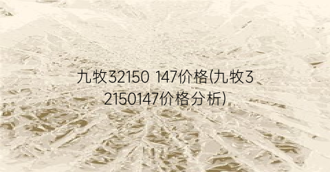 九牧32150 147价格(九牧32150147价格分析)